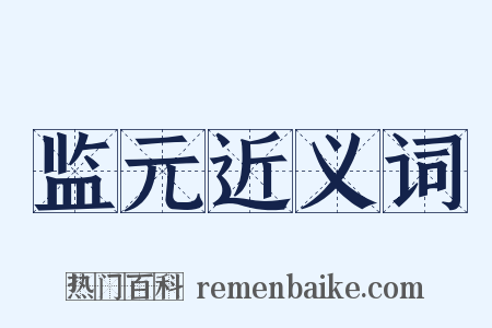 监元近义词是什么意思的图片